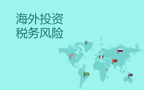 注册海外公司风险