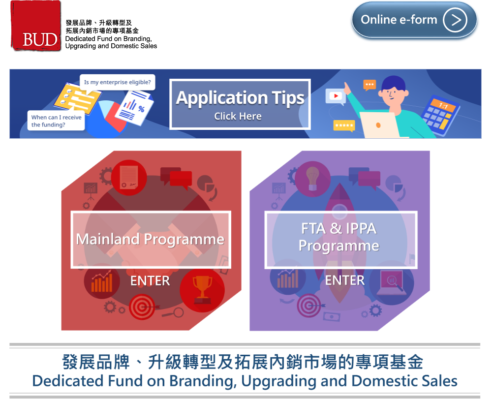 香港BUD专项基金2024资助计划
