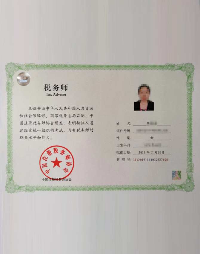 税务师