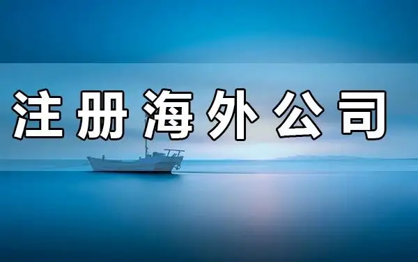 商标注册与海外公司注册流程