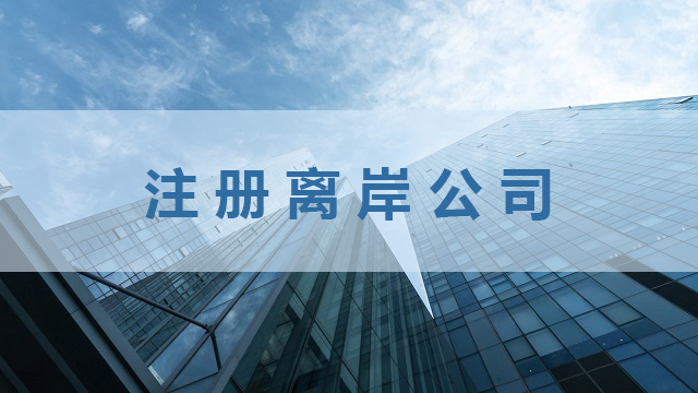 如何成功注册离岸公司并开设银行账户指南？