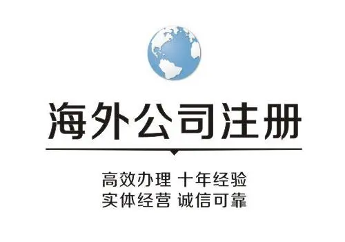 代办注册海外公司