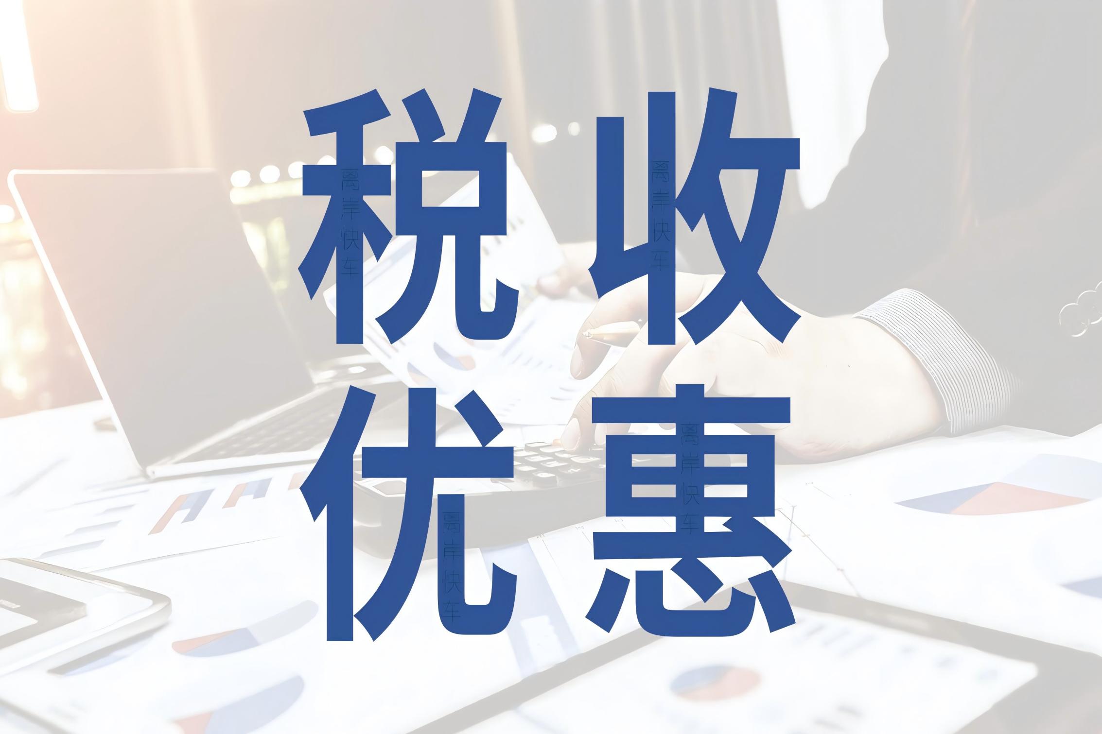 企业债务重组如何享受企业所得税优惠政策