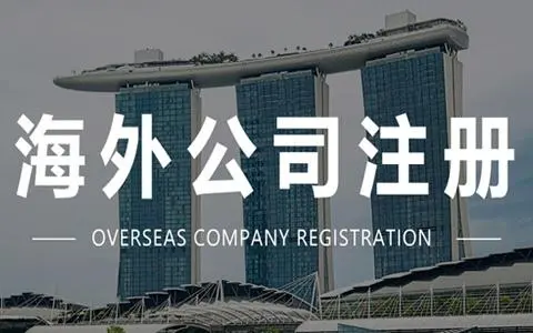注册海外公司的几个地区有哪些？