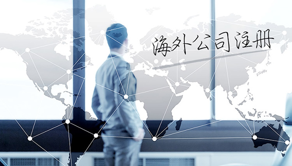 离岸公司注册与海外并购