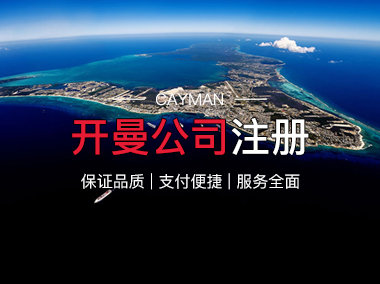 开曼公司注册