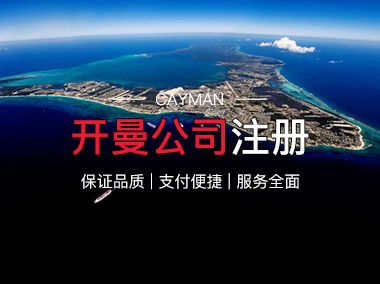 开曼公司注册