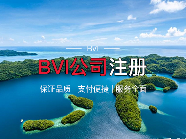 BVI公司注册