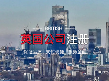 英国公司注册