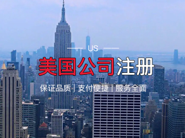 美国公司注册