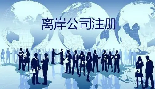 如何安全地注册离岸公司