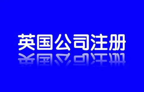 英国注册公司需要多少注册资金