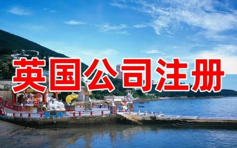 英国注册公司详细介绍