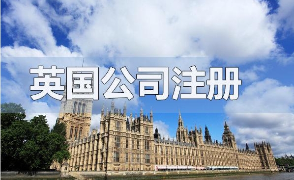 深圳加急注册英国公司流程