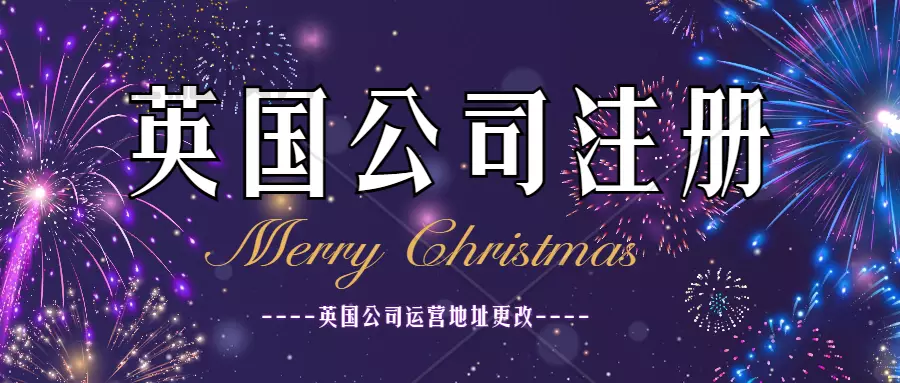 英国公司注册虚拟办公地址