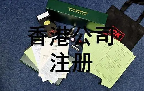 如何注册香港公司官方攻略