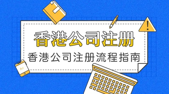 注册香港公司费用及流程