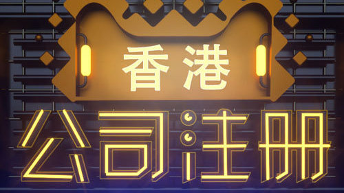 注册香港公司留学移民流程