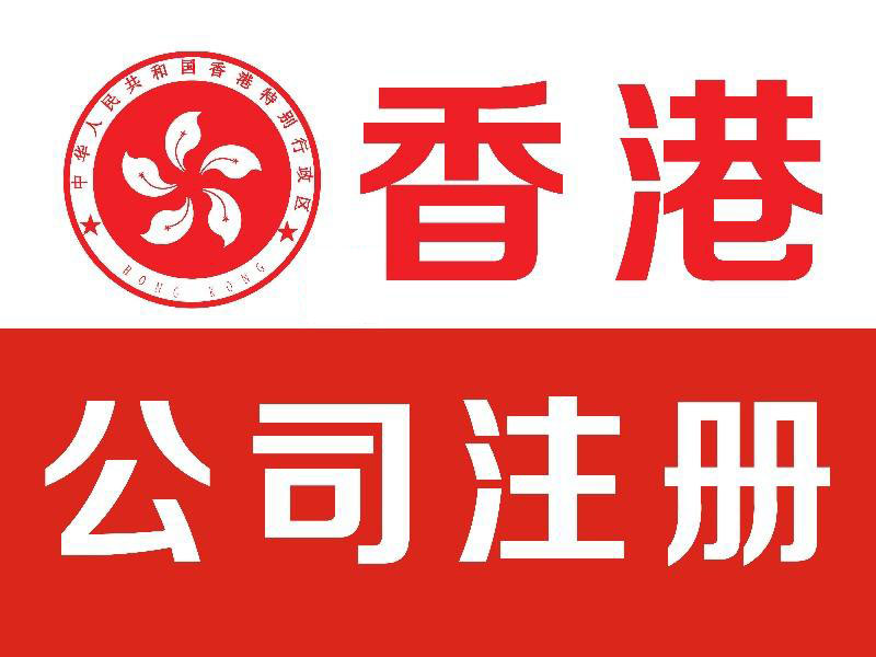 注册香港公司开户流程及费用