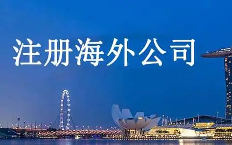全球海外公司注册地详细全指南