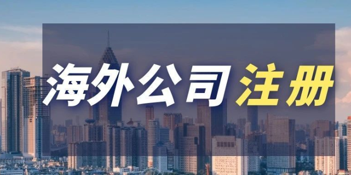海外公司账户注册条件要求