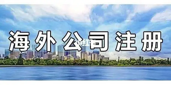 证券公司海外公司注册多少钱？
