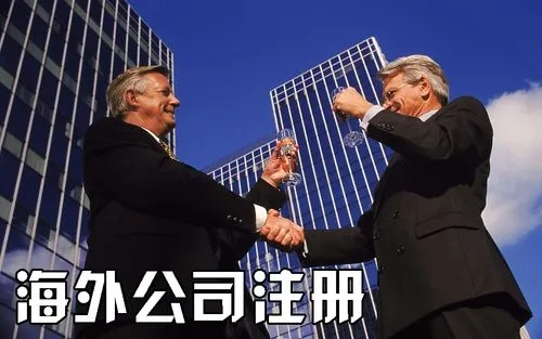 海外公司注册注资流程