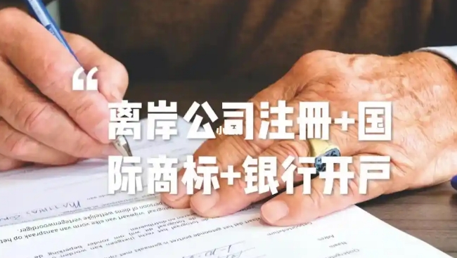 深圳海外公司注册,深圳注册海外公司怎么样