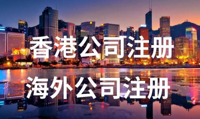 注册海外公司有啥用途吗？