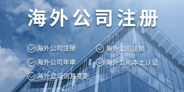 海外公司注册与优化税务结构