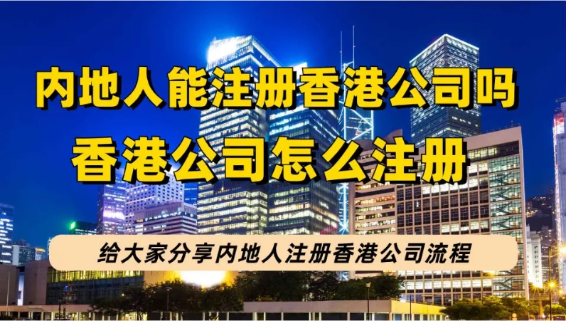 注册海外公司香港怎么注册多少钱？