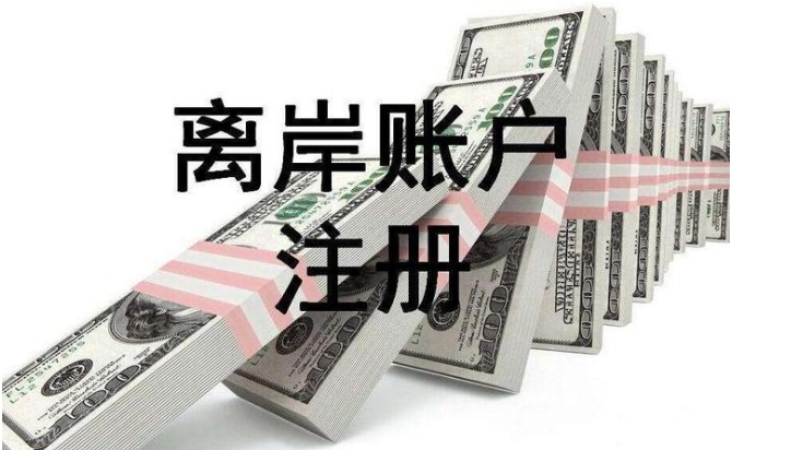 内地公司注册离岸账户有什么好处？