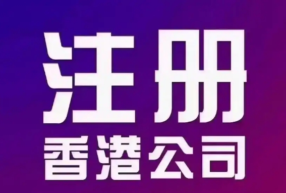深圳香港公司注册：开启国际商业之旅