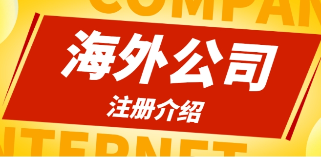 海外公司零元注册流程是什么？