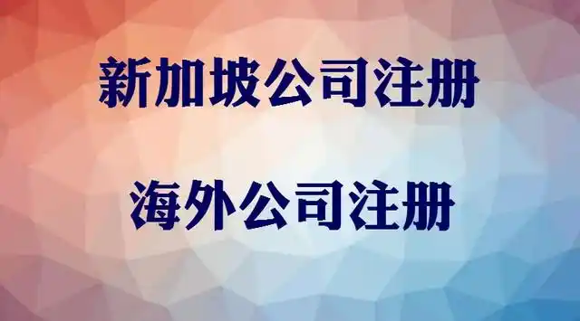 注册新加坡公司：开启您的国际商业之旅