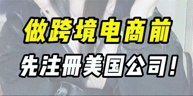 注册跨境电商海外公司流程