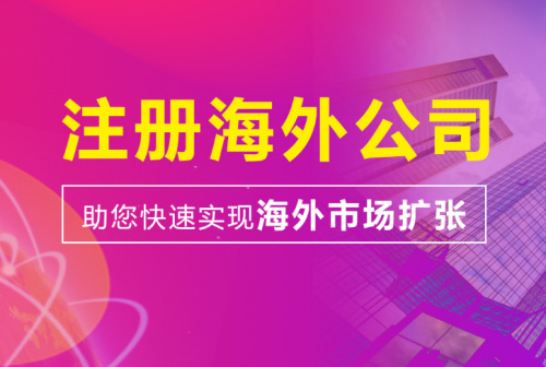  ‌2025年海外公司注册报价解析：如何选择高性价比的代办机构？