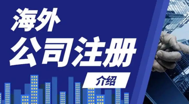 办海外注册公司流程及费用