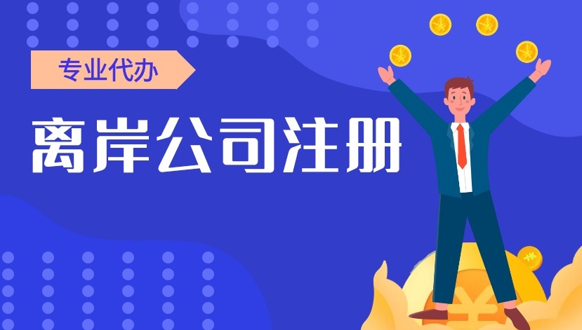 离岸投资公司一般在哪里注册？