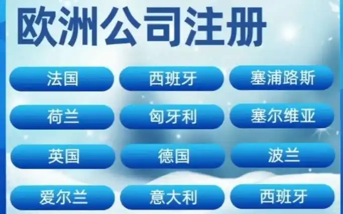 欧洲海外公司注册代办机构