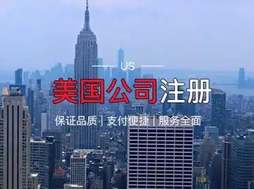 美国公司注册海外公司注册地址