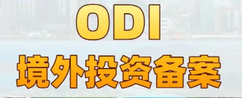 odi境外投资备案是在哪里登记