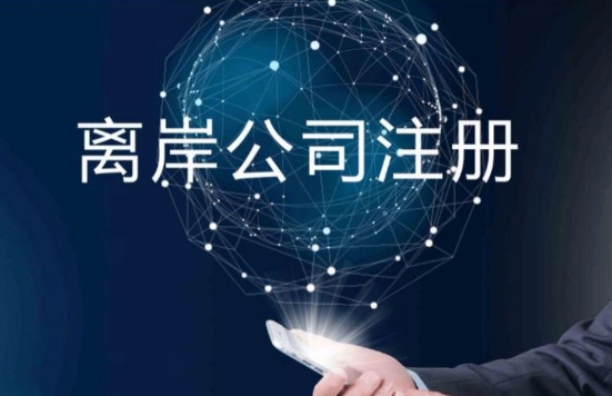 海外公司注册离岸公司