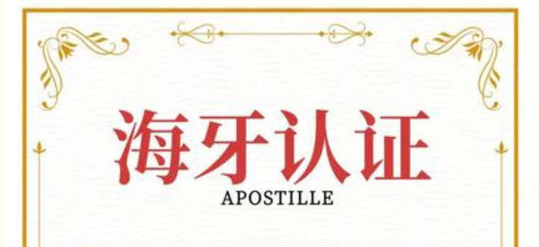 2025海牙认证（Apostille）全面攻略指南