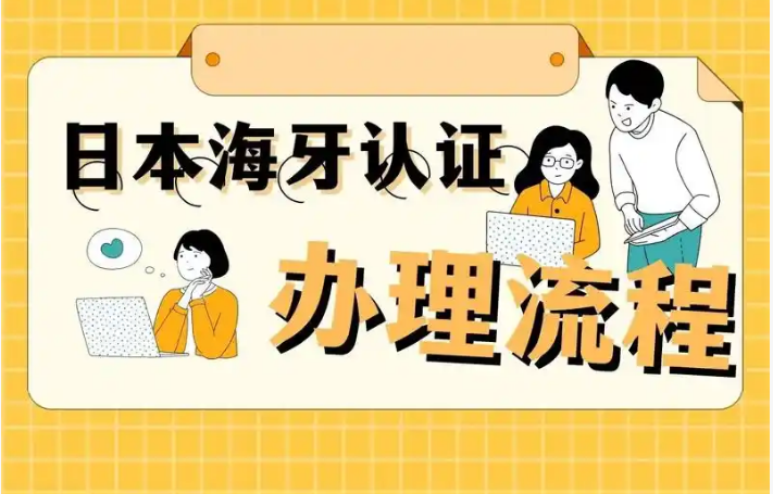 日本海牙认证服务全解析：流程、代办