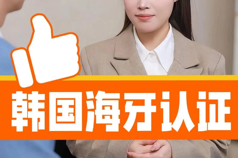 韩国海牙认证服务全解析：流程、代办