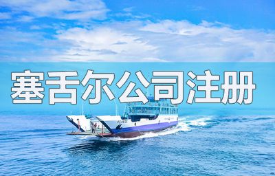 塞舌尔公司注册