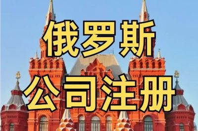 俄罗斯公司注册