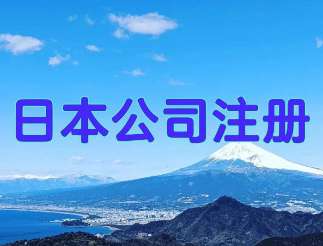 日本公司注册