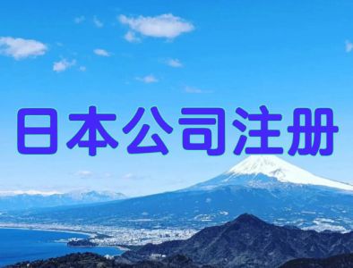 日本公司注册